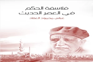 غلاف كتاب فلاسفة الحكم في العصر الحديث بقلم عباس محمود العقاد غلاف كتاب فلاسفة الحكم في العصر الحديث بقلم عباس محمود العقاد